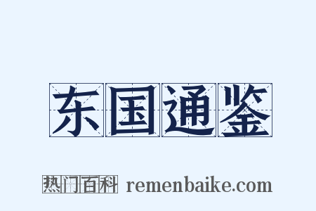 东国通鉴是什么意思的图片